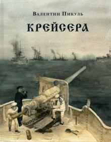 Валентин Пикуль - Крейсера обложка книги Валентин Пикуль - Крейсера обложка книги