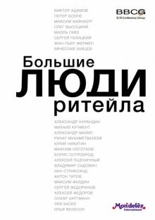 Диана Машкова - Большие люди ритейла обложка книги Диана Машкова - Большие люди ритейла обложка книги