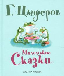 Геннадий Цыферов - Маленькие сказки обложка книги Геннадий Цыферов - Маленькие сказки обложка книги