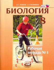Биология. Человек и его здоровье. 8 класс. Рабочая тетрадь №1. ФГОС