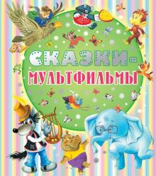 Прокофьева, Успенский, Козлов, Чуковский, Остер, Липскеров, Сутеев - Сказки-мультфильмы обложка книги Прокофьева, Успенский, Козлов, Чуковский, Остер, Липскеров, Сутеев - Сказки-мультфильмы обложка книги