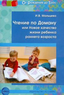 Ирина Мальцева - Чтение по Доману, или Новое качество жизни ребенка раннего возраста обложка книги Ирина Мальцева - Чтение по Доману, или Новое качество жизни ребенка раннего возраста обложка книги