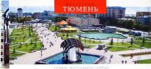Светлана Логинова - Тюмень. Фотоэтюды. Набор открыток на пружине Светлана Логинова - Тюмень. Фотоэтюды. Набор открыток на пружине