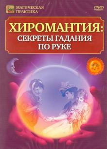 Игорь Пелинский - Хиромантия: секреты гадания по руке (DVD) Игорь Пелинский - Хиромантия: секреты гадания по руке (DVD)