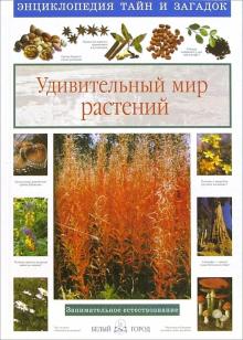 Виктор Калашников - Удивительный мир растений обложка книги Виктор Калашников - Удивительный мир растений обложка книги