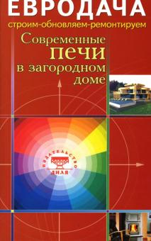 Сергей Мастеровой - Современные печи в загородном доме обложка книги Сергей Мастеровой - Современные печи в загородном доме обложка книги