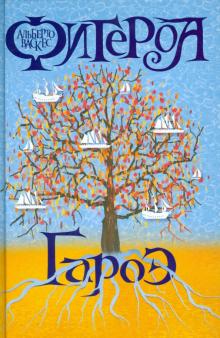 Альберто Васкес-Фигероа - Гароэ обложка книги Альберто Васкес-Фигероа - Гароэ обложка книги