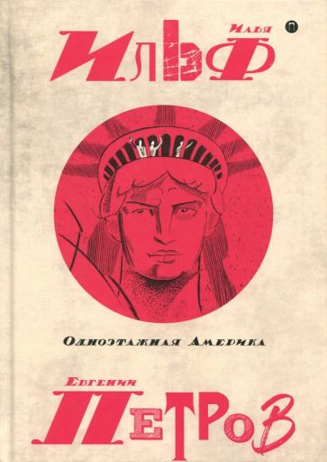 Собрание сочинений. В 5-ти томах. Том 4. Одноэтажная Америка обложка книги Собрание сочинений. В 5-ти томах. Том 4. Одноэтажная Америка обложка книги