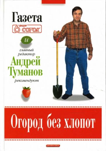 Андрей Туманов - Огород без хлопот обложка книги Андрей Туманов - Огород без хлопот обложка книги