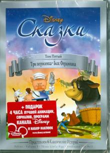 Рикард, Джексон, Хэнд, Джиллет, Ганна - Сказки. Том 5: Три поросенка. Бык Фердинанд (DVD) Рикард, Джексон, Хэнд, Джиллет, Ганна - Сказки. Том 5: Три поросенка. Бык Фердинанд (DVD)
