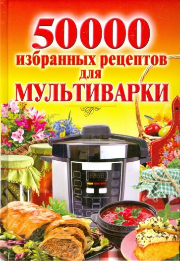50 000 избранных рецептов для мультиварки обложка книги 50 000 избранных рецептов для мультиварки обложка книги
