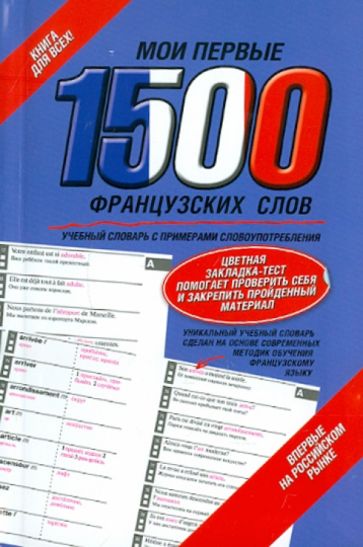 Мои первые 1500 французских слов. Учебный словарь с примерами словоупотребления обложка книги Мои первые 1500 французских слов. Учебный словарь с примерами словоупотребления обложка книги