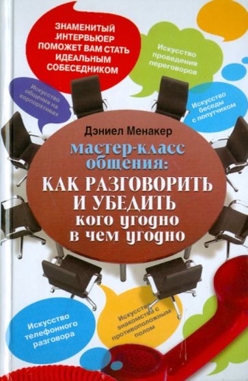 Даниэл Менакер - Мастер-класс общения: Как разговорить и убедить в чем угодно обложка книги Даниэл Менакер - Мастер-класс общения: Как разговорить и убедить в чем угодно обложка книги