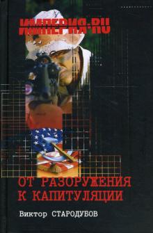 Виктор Стародубов - От разоружения к капитуляции обложка книги Виктор Стародубов - От разоружения к капитуляции обложка книги