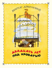 Виктор Драгунский - Двадцать лет под кроватью обложка книги Виктор Драгунский - Двадцать лет под кроватью обложка книги