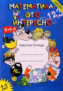 Математика - это интересно. Рабочая тетрадь. обложка книги Математика - это интересно. Рабочая тетрадь. обложка книги