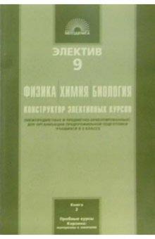 Светлана Дендебер - Электив 9 класс: Физика, Химия, Биология. Конструктор элективных курсов. В 2-х книгах. Книга 2 обложка книги Светлана Дендебер - Электив 9 класс: Физика, Химия, Биология. Конструктор элективных курсов. В 2-х книгах. Книга 2 обложка книги