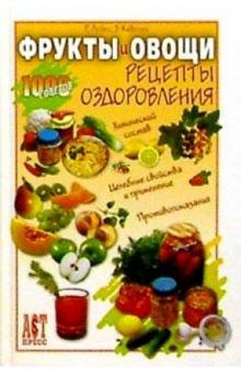 Кавецки, Лойко - Фрукты и овощи: Рецепты оздоровления обложка книги Кавецки, Лойко - Фрукты и овощи: Рецепты оздоровления обложка книги