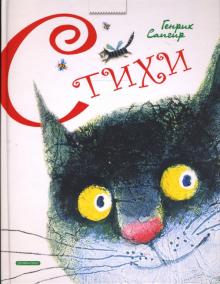 Генрих Сапгир - Стихи обложка книги Генрих Сапгир - Стихи обложка книги