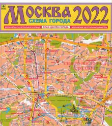 Москва 2022. План города. Карта