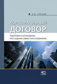 Евгений Глухов - Корпоративный договор. Подготовка и согласование при создании совместного предприятия обложка книги Евгений Глухов - Корпоративный договор. Подготовка и согласование при создании совместного предприятия обложка книги