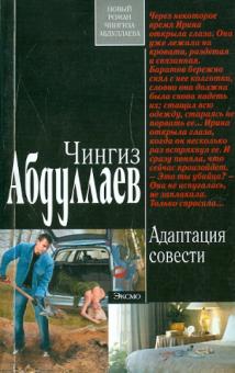 Адаптация совести