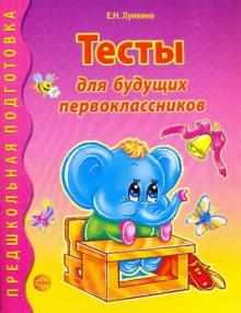 Елена Лункина - Тесты для будущих первоклассников обложка книги Елена Лункина - Тесты для будущих первоклассников обложка книги
