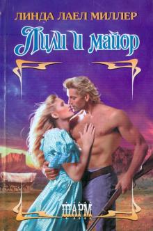 Линда Миллер - Лили и майор обложка книги Линда Миллер - Лили и майор обложка книги