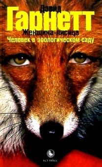 Дэвид Гарнетт - Женщина-лисица; Человек в зоологическом саду: Повести обложка книги Дэвид Гарнетт - Женщина-лисица; Человек в зоологическом саду: Повести обложка книги