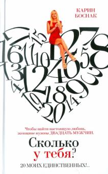 Карин Боснак - Сколько у тебя? 20 моих единственных!.. обложка книги Карин Боснак - Сколько у тебя? 20 моих единственных!.. обложка книги