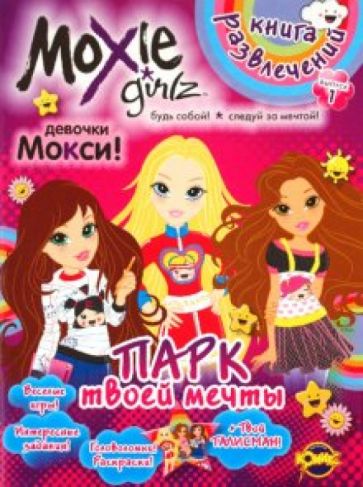Книга развлечений. Moxie. Выпуск 1. Парк твоей мечты обложка книги Книга развлечений. Moxie. Выпуск 1. Парк твоей мечты обложка книги