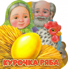 Первая сказка. Слушай и играй. Курочка Ряба