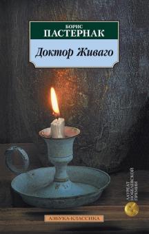 Борис Пастернак - Доктор Живаго обложка книги Борис Пастернак - Доктор Живаго обложка книги