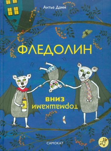Дамм Антье - Фледолин вниз тормашками обложка книги Дамм Антье - Фледолин вниз тормашками обложка книги