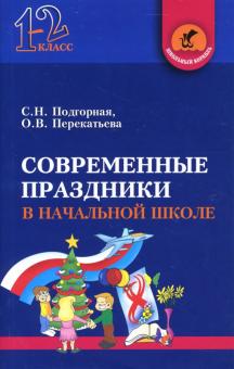 Светлана Подгорная - Современные праздники в начальной школе: 1-2 классы обложка книги Светлана Подгорная - Современные праздники в начальной школе: 1-2 классы обложка книги