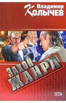 Владимир Колычев - Закон жанра: Роман обложка книги Владимир Колычев - Закон жанра: Роман обложка книги