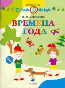 Надежда Демидова - Времена года в картинках и заданиях для развития ума и внимания. 3-4 года (5071) обложка книги Надежда Демидова - Времена года в картинках и заданиях для развития ума и внимания. 3-4 года (5071) обложка книги