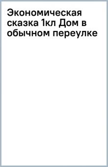 Экономическая сказка 1кл Дом в обычном переулке обложка книги Экономическая сказка 1кл Дом в обычном переулке обложка книги