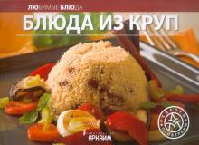 Блюда из круп обложка книги Блюда из круп обложка книги