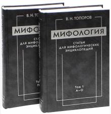 Владимир Топоров - Мифология. Статьи для мифологических энциклопедий. В 2-х томах обложка книги Владимир Топоров - Мифология. Статьи для мифологических энциклопедий. В 2-х томах обложка книги
