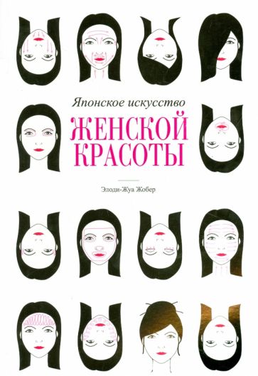 Элоди-Жуа Жобер - Японское искусство женской красоты обложка книги Элоди-Жуа Жобер - Японское искусство женской красоты обложка книги