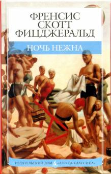 Фрэнсис Фицджеральд - Ночь нежна: Роман обложка книги Фрэнсис Фицджеральд - Ночь нежна: Роман обложка книги