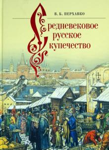 Валерий Перхавко - Средневековое русское купечество обложка книги Валерий Перхавко - Средневековое русское купечество обложка книги