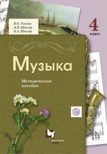 Усачева, Школяр, Школяр - Музыка. 4 класс. Методическое пособие. ФГОС обложка книги Усачева, Школяр, Школяр - Музыка. 4 класс. Методическое пособие. ФГОС обложка книги