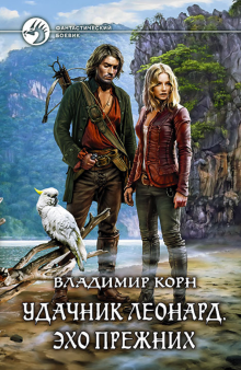 Владимир Корн - Удачник Леонард. Эхо Прежних обложка книги Владимир Корн - Удачник Леонард. Эхо Прежних обложка книги