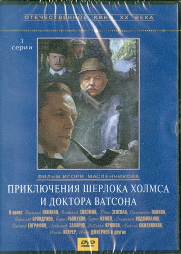 Игорь Масленников - Приключения Шерлока Холмса и доктора Ватсона (DVD) Игорь Масленников - Приключения Шерлока Холмса и доктора Ватсона (DVD)