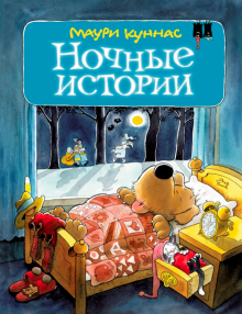 Ночные истории, или пока все спят