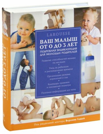 Ваш малыш от 0 до 3 лет. Энциклопедия Larousse для молодых родителей обложка книги Ваш малыш от 0 до 3 лет. Энциклопедия Larousse для молодых родителей обложка книги