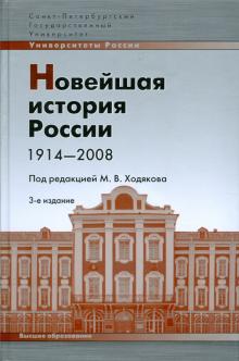 Кутузов, Лебина, Рачковский - Новейшая история России 1914-2008: учебное пособие обложка книги Кутузов, Лебина, Рачковский - Новейшая история России 1914-2008: учебное пособие обложка книги