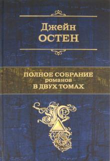 Джейн Остен - Полное собрание романов в двух томах. Том 2 обложка книги Джейн Остен - Полное собрание романов в двух томах. Том 2 обложка книги